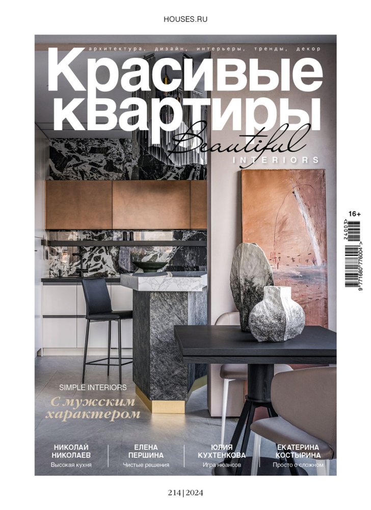 Журнал «Красивые квартиры» №3 (214) 2024