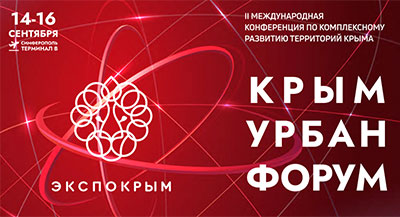 «Крым Урбан Форум» пройдет 14-16 сентября 2023 года