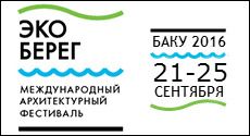 Международный архитектурный фестиваль «Эко-Берег» 2016