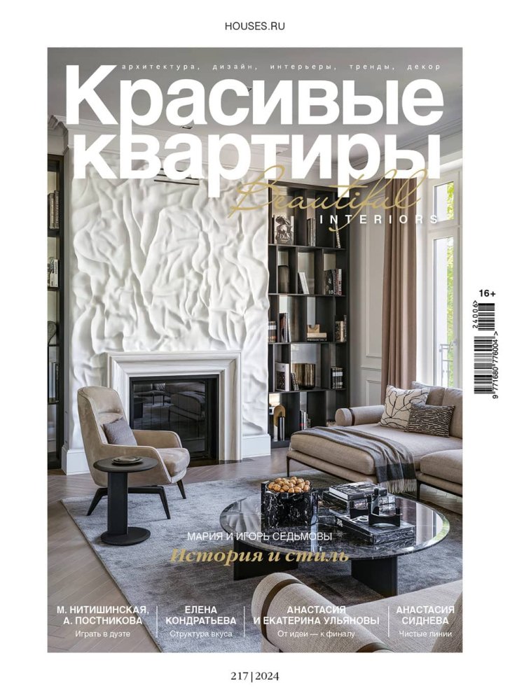 Журнал «Красивые квартиры» №6 (217) 2024