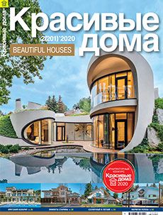 Журнал «Красивые дома» №2 (201) '2020