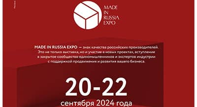 Всероссийская выставка дизайна Made in Russia Expo 20-22 сентября