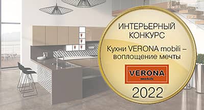 Открыт прием работ на конкурс «Кухни VERONA mobili — воплощение мечты»