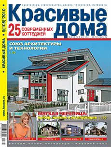 Журнал «Красивые дома» №5 (108) '2010