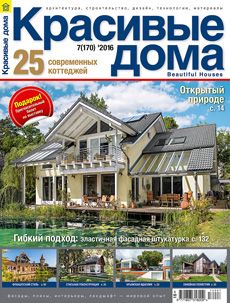 Журнал «Красивые дома» №7 (170) '2016