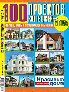Журнал «100 проектов коттеджей» №3 (31) '2010
