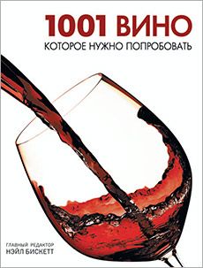 Книга «1001 вино, которое нужно попробовать»
