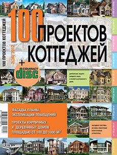 Журнал «100 проектов коттеджей» №2 (36) '2012