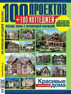 Журнал «100 проектов коттеджей» №2 (33) '2011