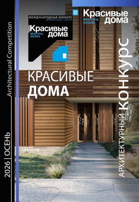 Конкурс «Красивые дома»