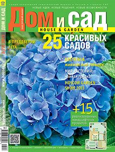 Журнал «Дом и сад» №3 (72) '2013