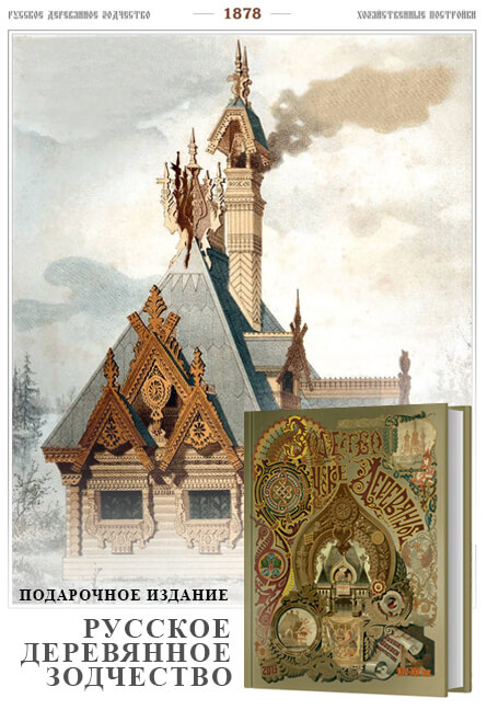 Книга «Русское деревянное зодчество»