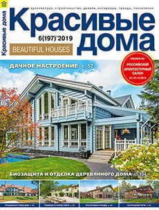 Журнал «Красивые дома» №6 (197) '2019