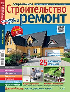 Журнал «Современное строительство и ремонт» №3 (61) '2016