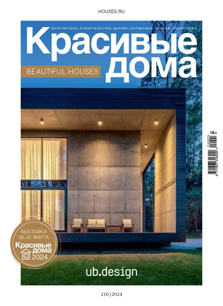 Журнал «Красивые дома» №1 (216) 2024