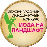 Подведены итоги конкурса «Мода на ландшафт – 2020»