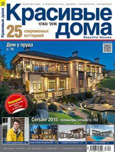 Журнал «Красивые дома» №1 (164) '2016
