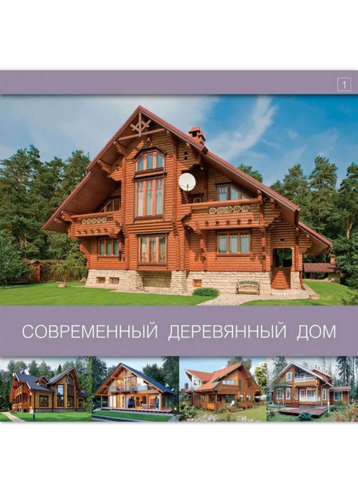 Книга «Современный деревянный дом»