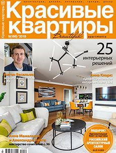 Журнал «Красивые квартиры» №9 (186) '2019