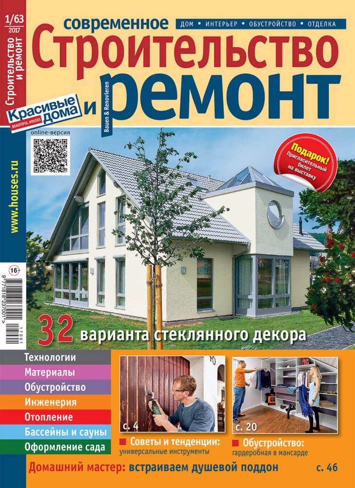 Журнал «Современное строительство и ремонт» №1 (63) 2017