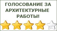 Голосуйте за архитектурные работы!