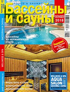 Журнал «Бассейны и сауны» №5 (102) '2018