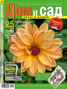 Журнал «Дом и сад» №5 (92) '2016