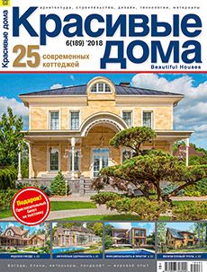 Журнал «Красивые дома» №6 (189) '2018