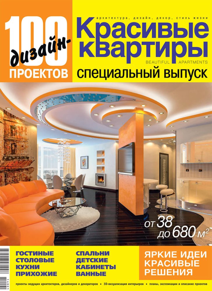 Журнал «100 дизайн-проектов» 2014