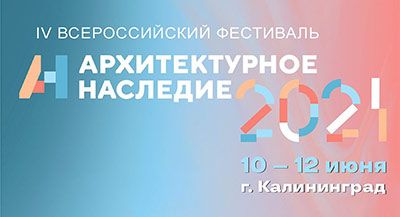 Исходный код: «Архитектурное наследие 2021» на страже аутентичности исторической среды