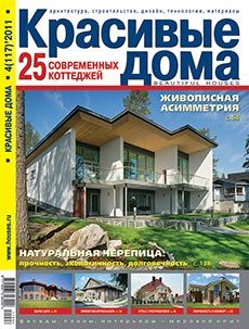 Журнал «Красивые дома» №4 (117) '2011