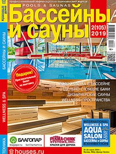 Журнал «Бассейны и сауны» №2 (105) '2019