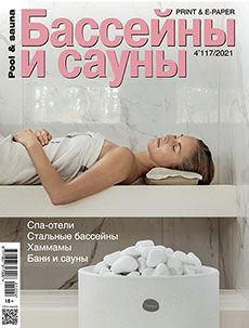Журнал «Бассейны и сауны» №4 (117) '2021