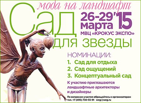 VIII международный открытый смотр-конкурс «МОДА НА ЛАНДШАФТ. Сад для звезды»