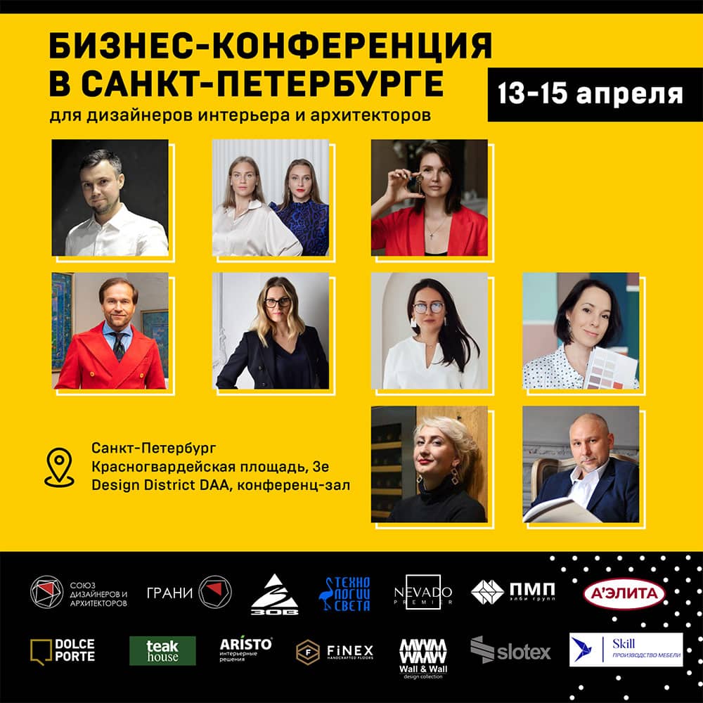 13-14 апреля. Санкт-Петербург. Бизнес-конференция для дизайнеров и  архитекторов