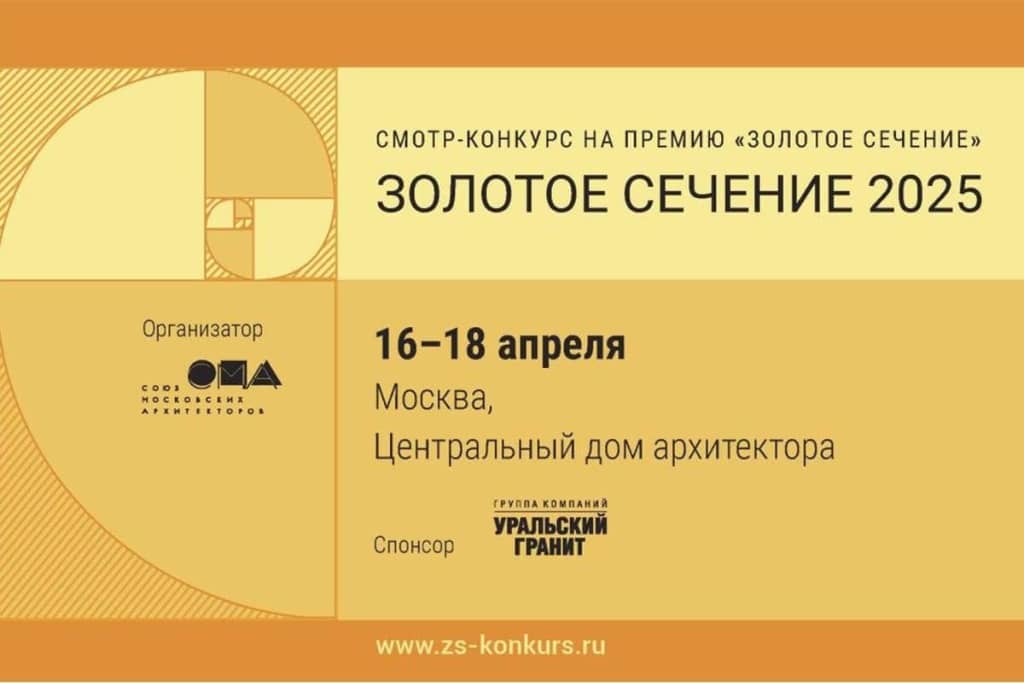 Золотое сечение - 2025