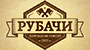 Рубачи