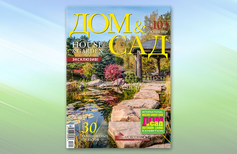 Журнал Дом и сад