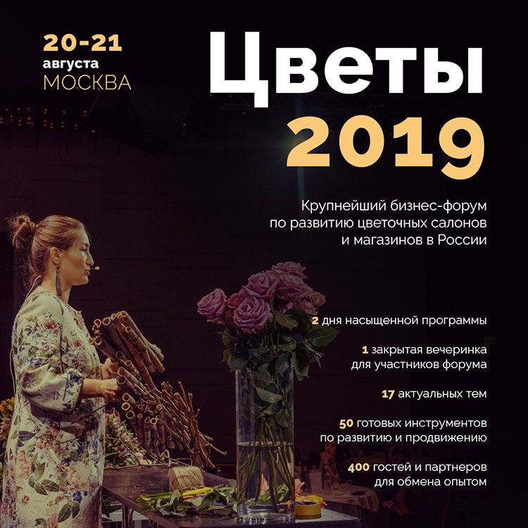 Российская неделя цветочного бизнеса 2019