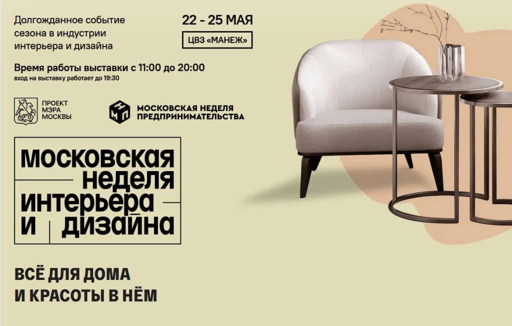 Добро пожаловать на VI Московской недели интерьера и дизайна»