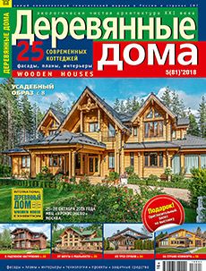 Журнал «Деревянные дома»