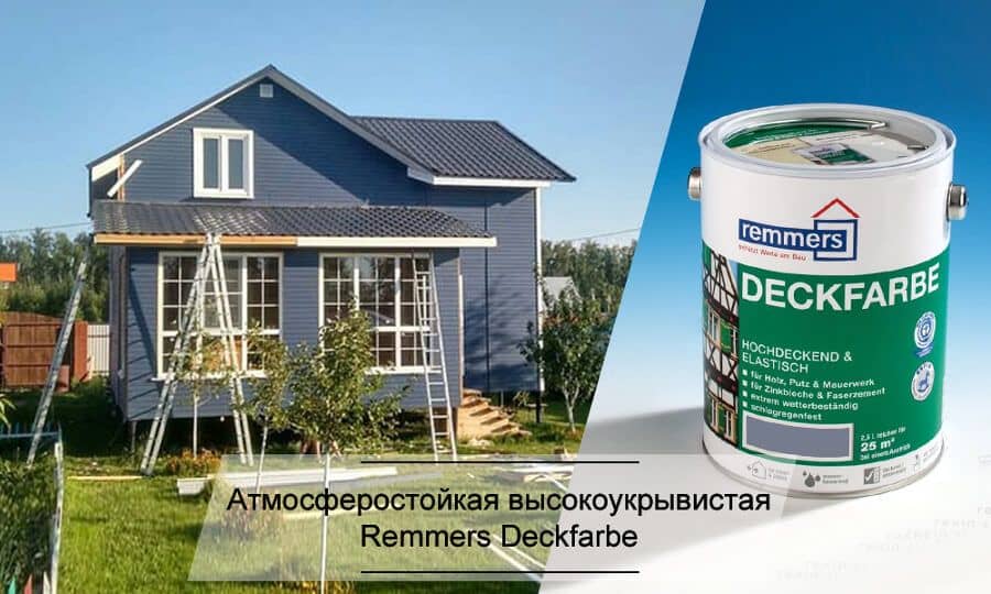 Атмосферостойкая высокоукрывистая краска Remmers Deckfarbe