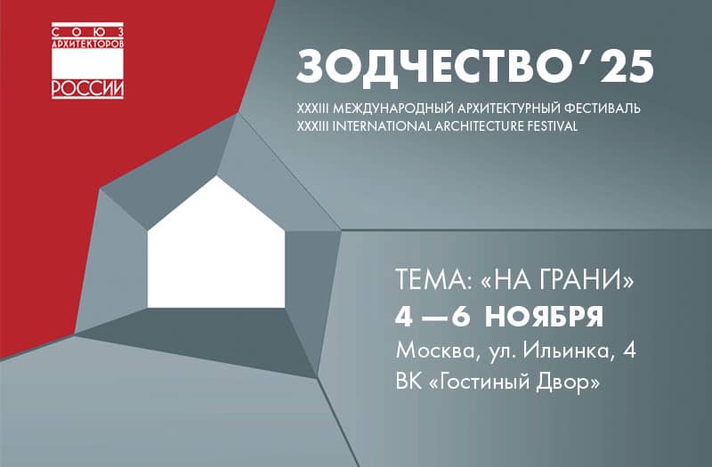 XXXIII Международный архитектурный фестиваль «Зодчество»