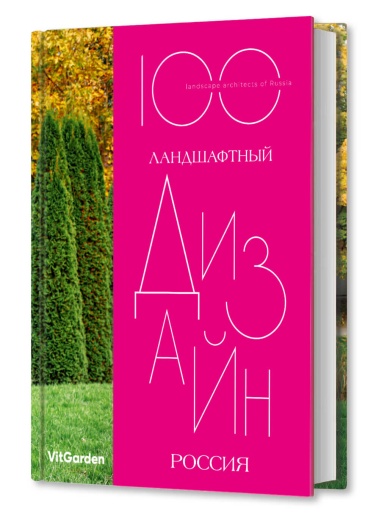 Книга «100. Ландшафтный дизайн. Россия»