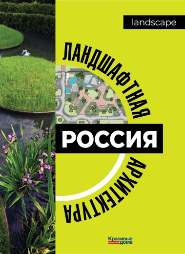«Ландшафтная архитектура. Россия»