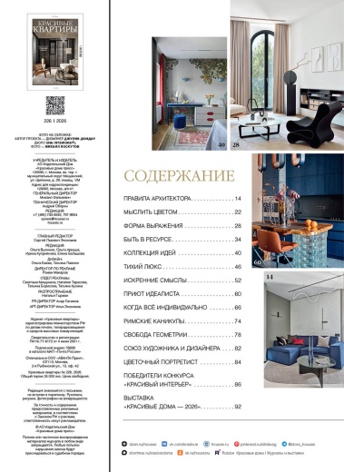 Журнал «Красивые квартиры» №3 (226) 2026