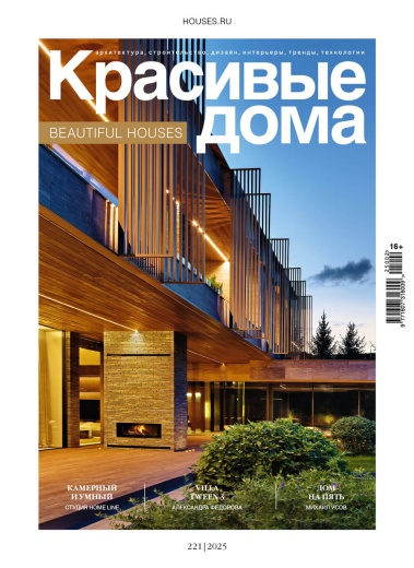 Журнал «Красивые дома» №2 (221) 2025