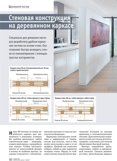 Журнал «Современное строительство и ремонт» №2 (64) 2017