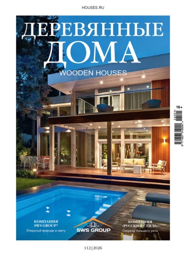 Журнал «Деревянные дома» №1 (112) 2026