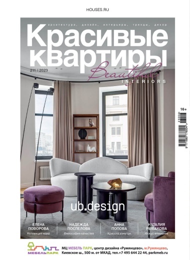 Журнал «Красивые квартиры» №6 (211) 2023